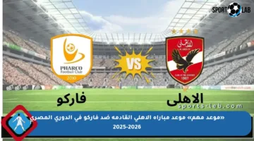 «موعد مهم» موعد مباراة الاهلي القادمة ضد فاركو في الدوري المصري 2025-2026